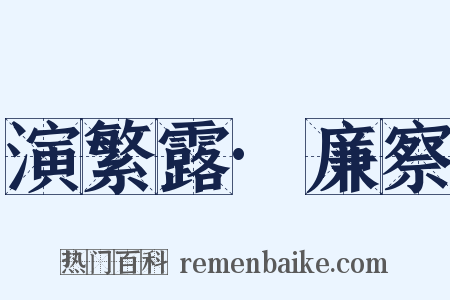 演繁露·廉察是什么意思的图片